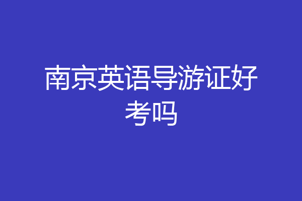 南京英语导游证好考吗