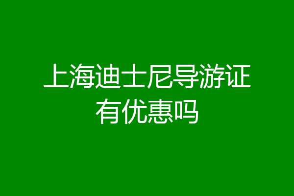上海迪士尼导游证有优惠吗