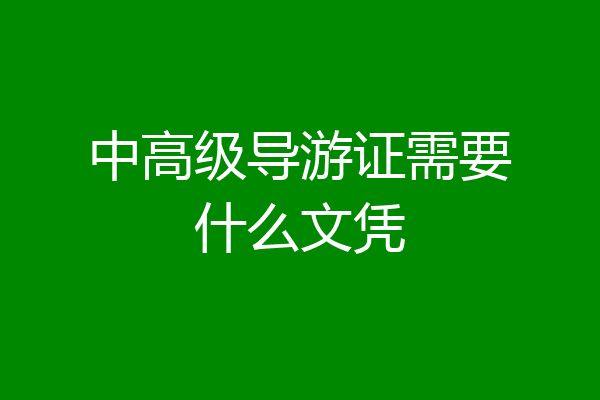 中高级导游证需要什么文凭