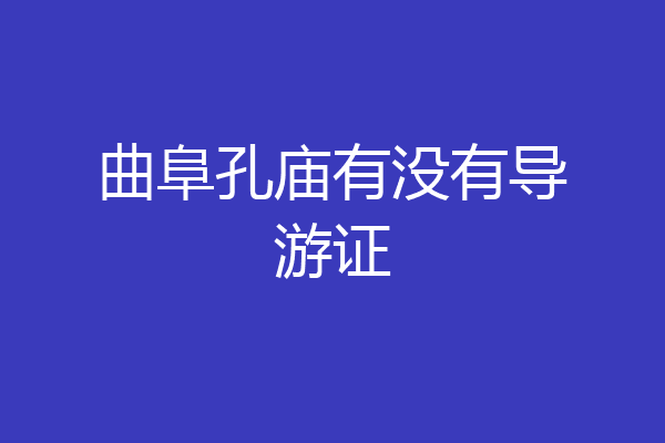 曲阜孔庙有没有导游证