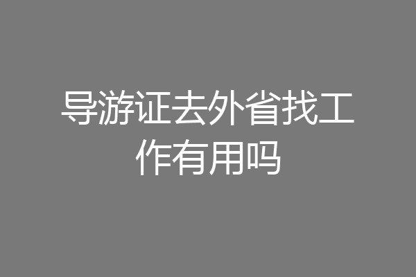 导游证去外省找工作有用吗