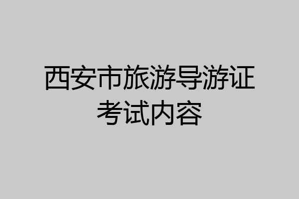 西安市旅游导游证考试内容