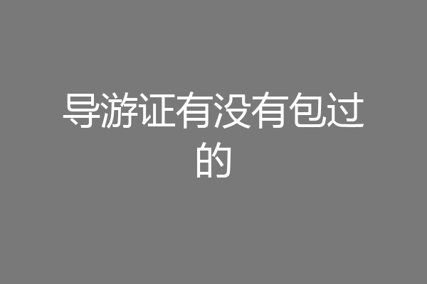 导游证有没有包过的
