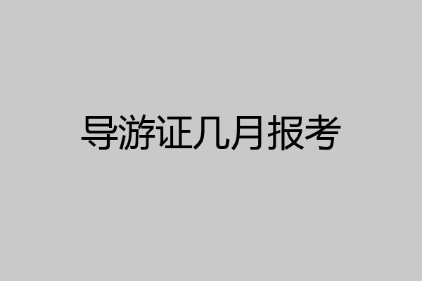 导游证几月报考
