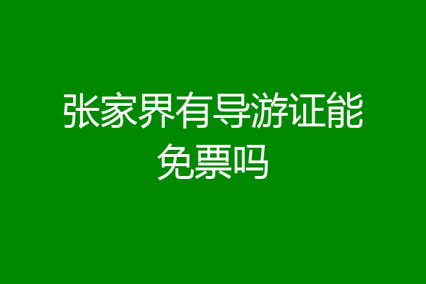 张家界有导游证能免票吗