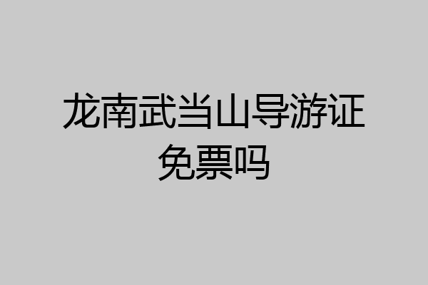 龙南武当山导游证免票吗
