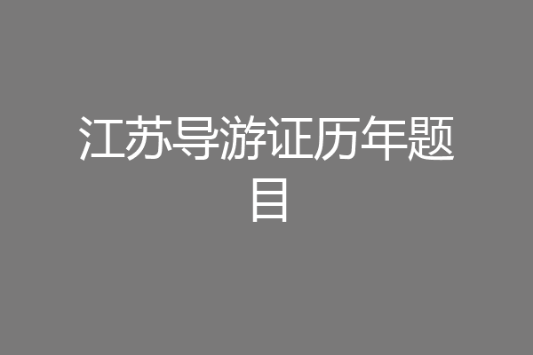 江苏导游证历年题目