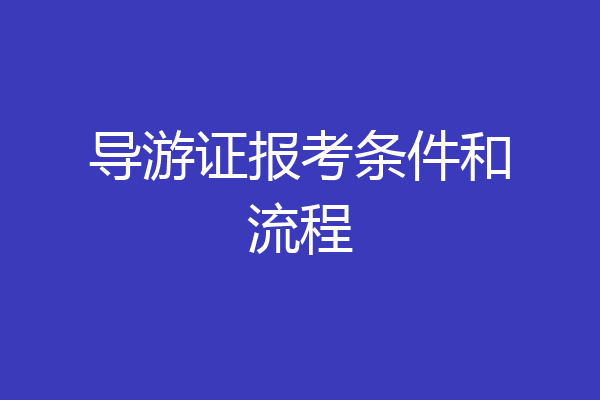 导游证报考条件和流程