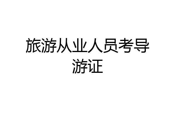 旅游从业人员考导游证