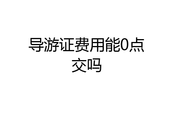 导游证费用能0点交吗