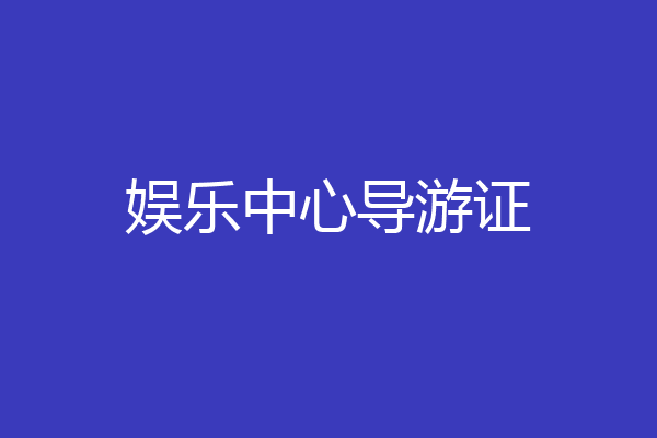 娱乐中心导游证