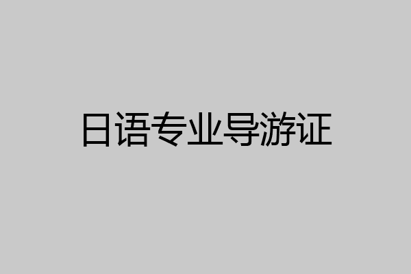 日语专业导游证