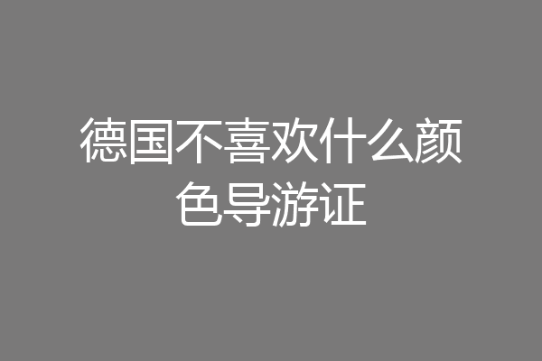 德国不喜欢什么颜色导游证