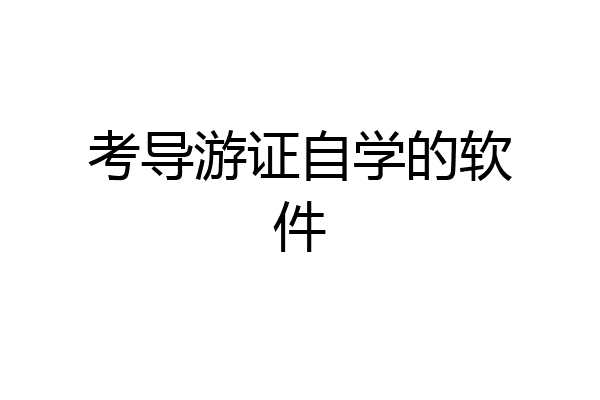 考导游证自学的软件