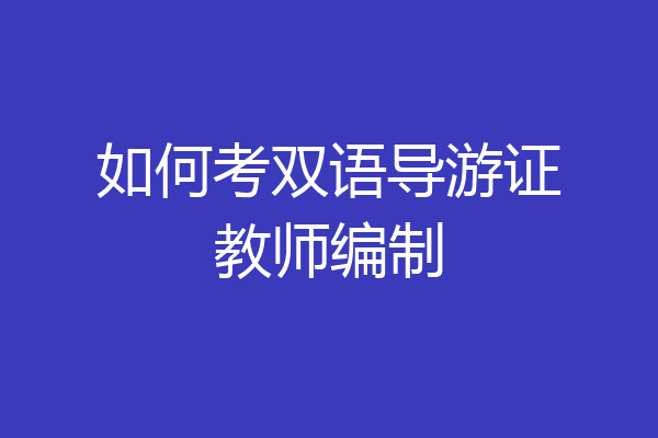 如何考双语导游证教师编制