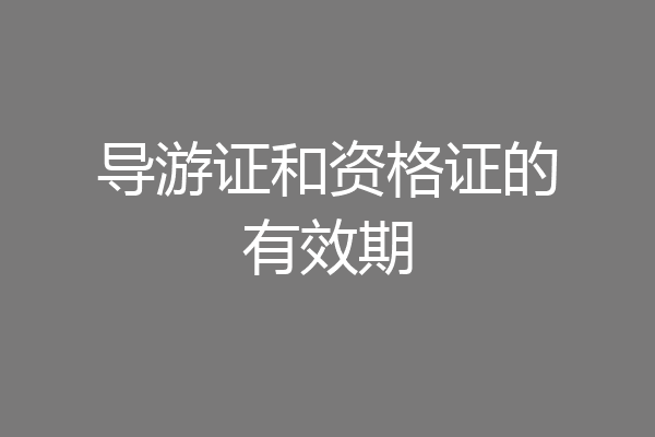 导游证和资格证的有效期