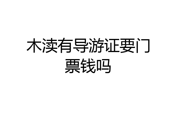 木渎有导游证要门票钱吗