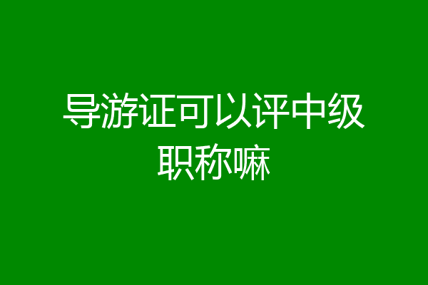 导游证可以评中级职称嘛