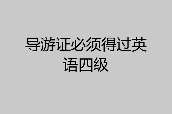 导游证必须得过英语四级