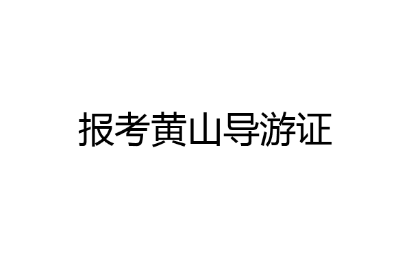 报考黄山导游证