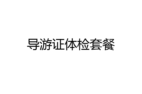 导游证体检套餐