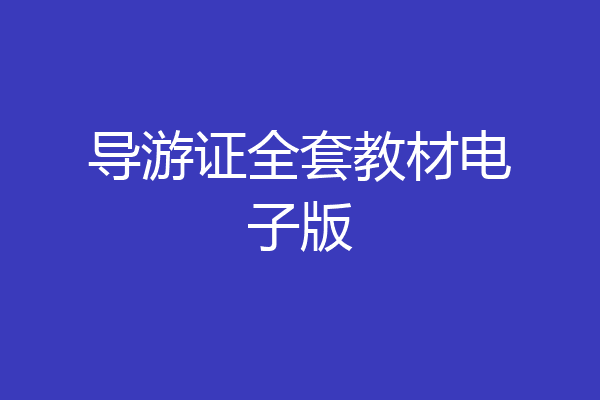 导游证全套教材电子版