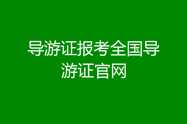 导游证报考全国导游证官网