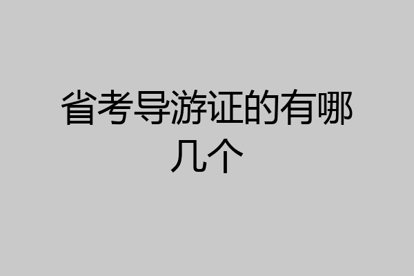 省考导游证的有哪几个