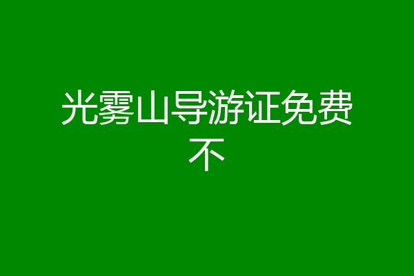 光雾山导游证免费不