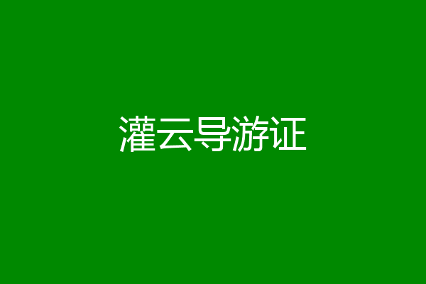 灌云导游证