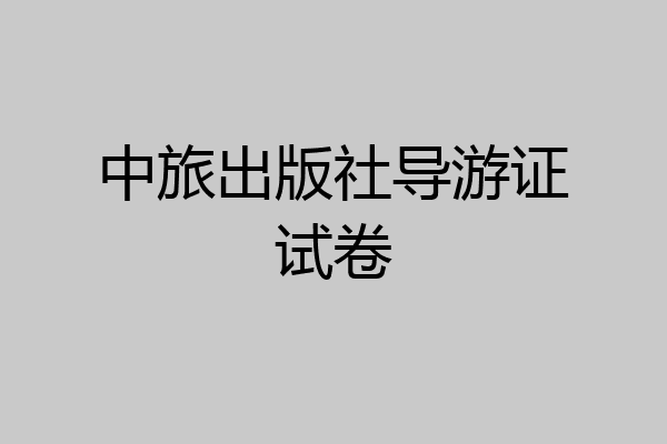 中旅出版社导游证试卷