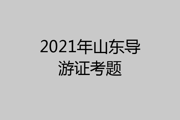 2021年山东导游证考题