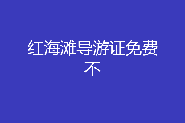 红海滩导游证免费不
