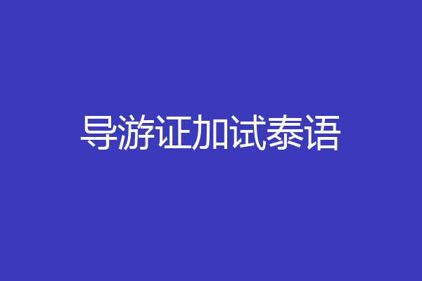 导游证加试泰语