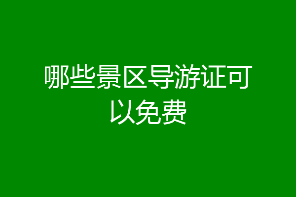 哪些景区导游证可以免费