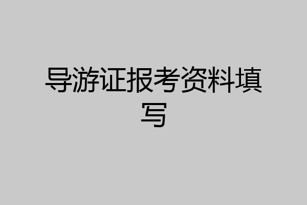 导游证报考资料填写