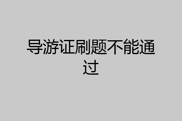 导游证刷题不能通过
