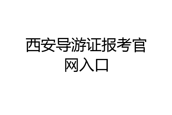 西安导游证报考官网入口