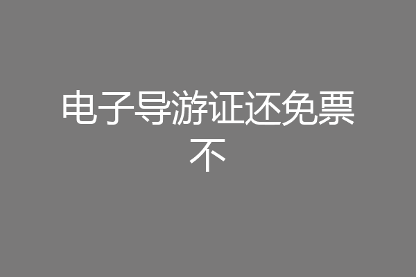 电子导游证还免票不