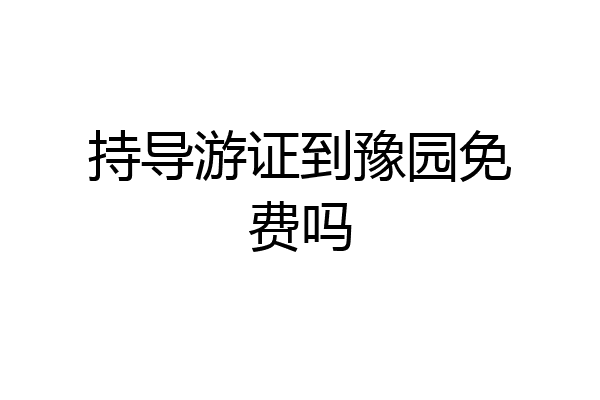 持导游证到豫园免费吗
