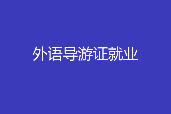 外语导游证就业