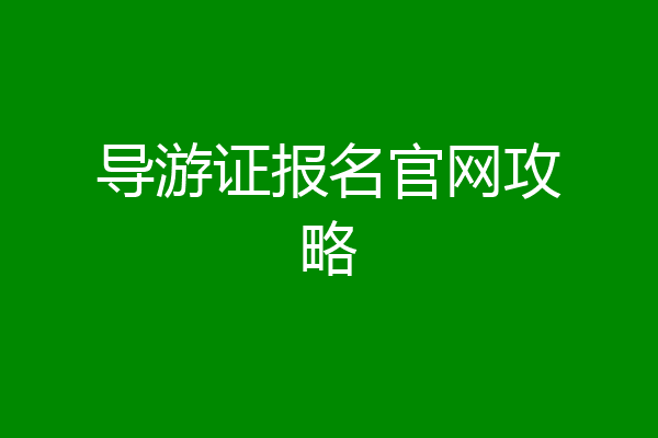 导游证报名官网攻略