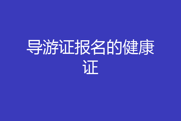 导游证报名的健康证