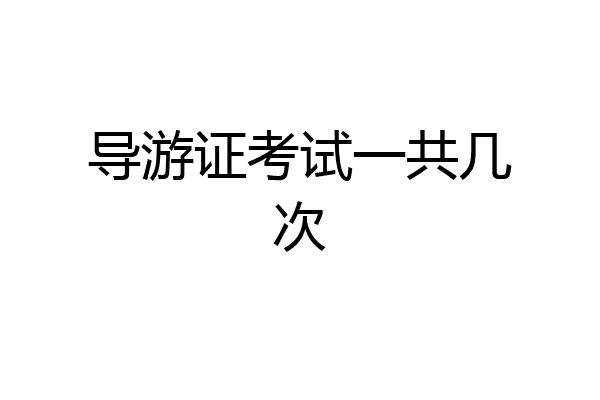 导游证考试一共几次