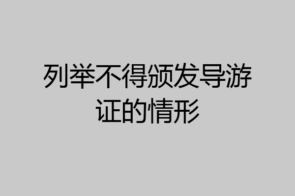 列举不得颁发导游证的情形