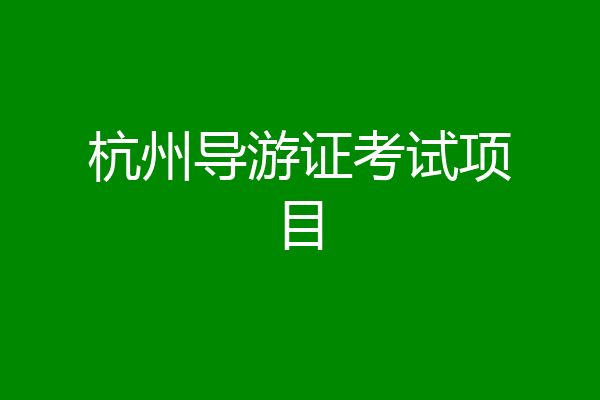杭州导游证考试项目