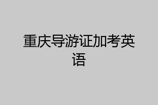 重庆导游证加考英语