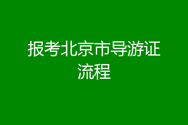 报考北京市导游证流程