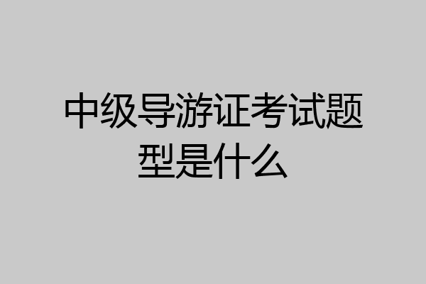 中级导游证考试题型是什么