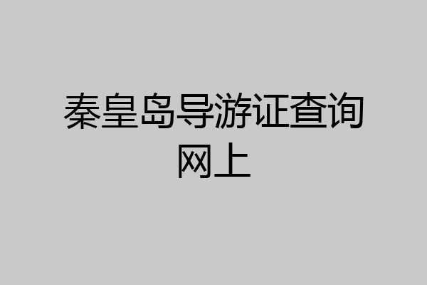 秦皇岛导游证查询网上
